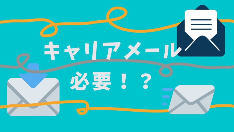 キャリアメールの必要性は？メリットとデメリットを解説