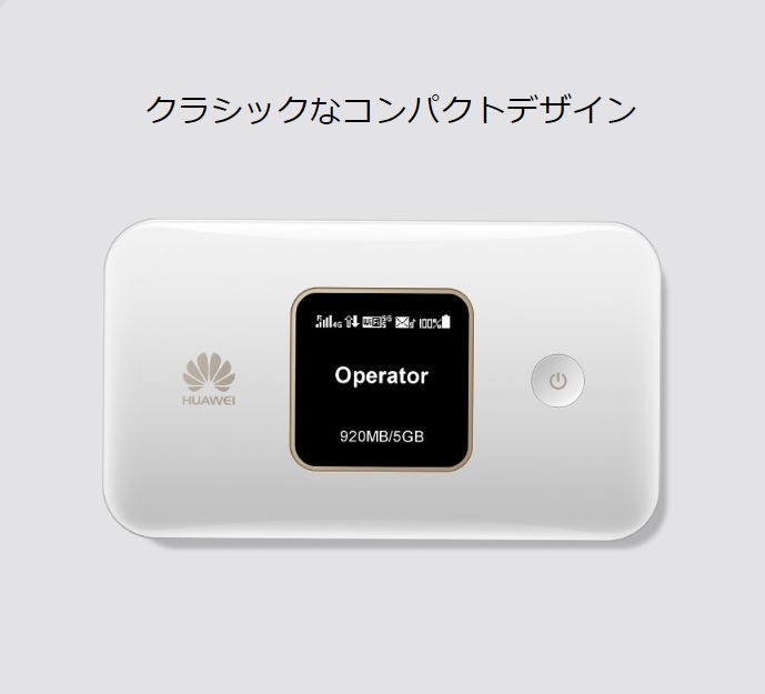 1万以下のHUAWEIのモバイルWi-Fiルーター「E5785」