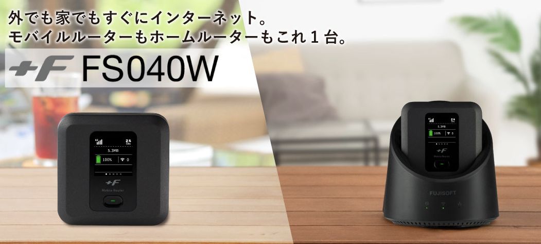 家のホームルーターとしても利用可能なモバイルWi-FiルーターFS040W – CDJapan Rental WIFIレンタル