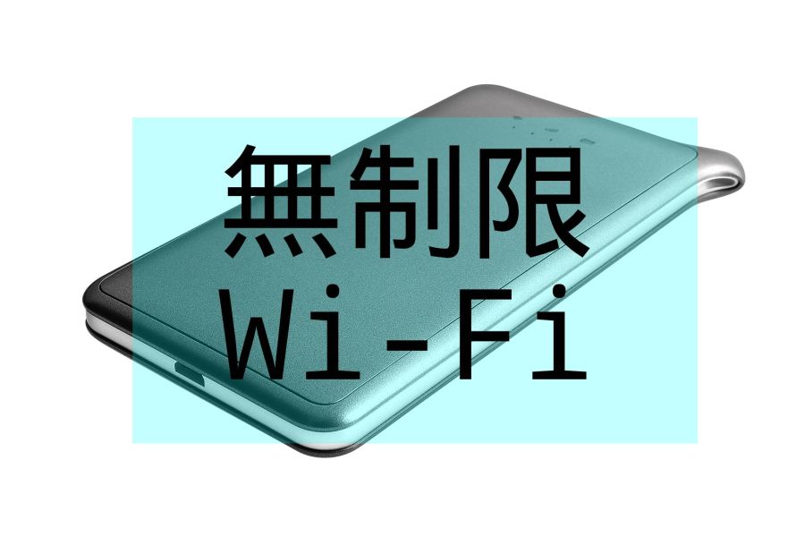 [2020年08月] クラウドSIM技術の無制限で使い放題のWiFiの10サービスの現状を調べてみた