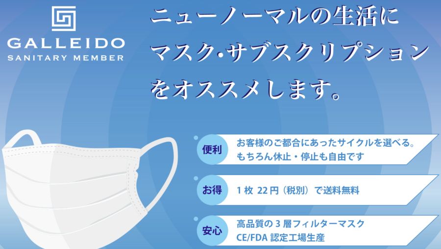 新型コロナウィルス・インフルエンザの感染防止に必須のマスクを定期購入できるサービス