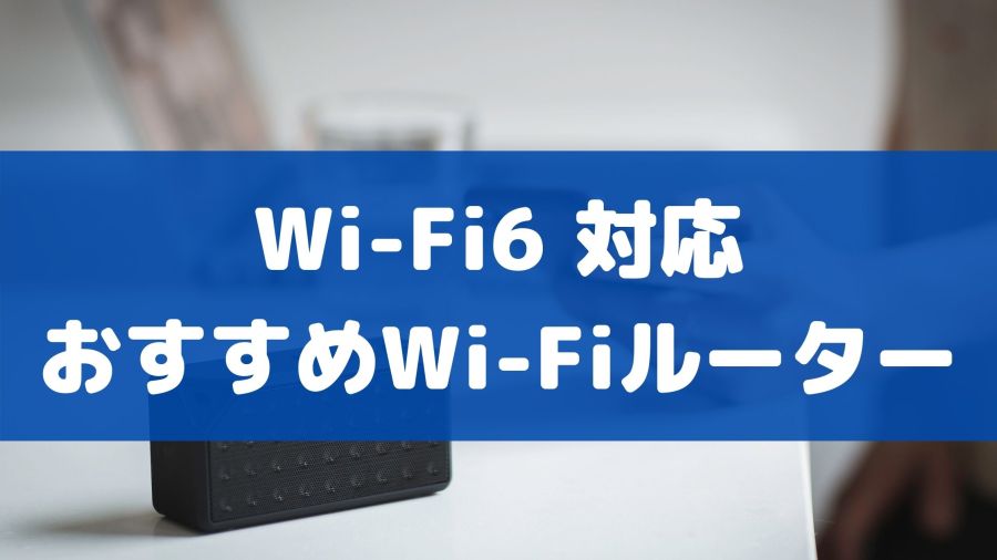 おすすめのWi-Fi6 対応のWi-Fiルーター