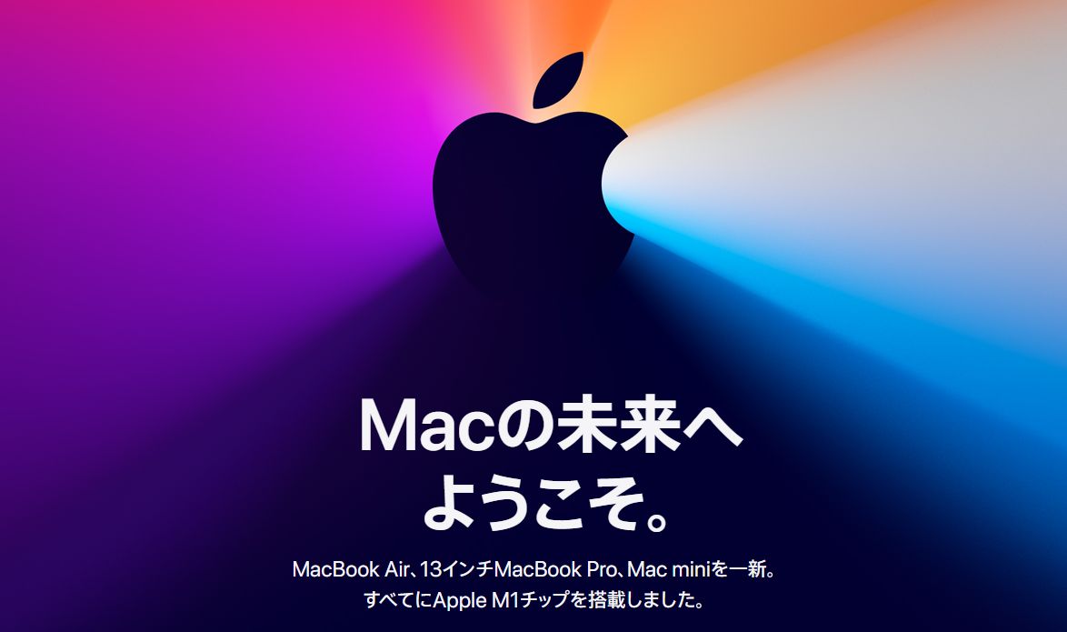 2020年11月最新のM1搭載3種類のMac登場！性能とバッテリー持ちが大幅に向上