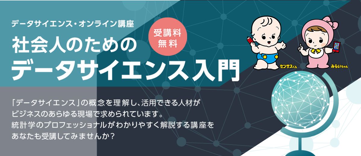 総務省が社会人向けのデータサイエンス入門を無料開講