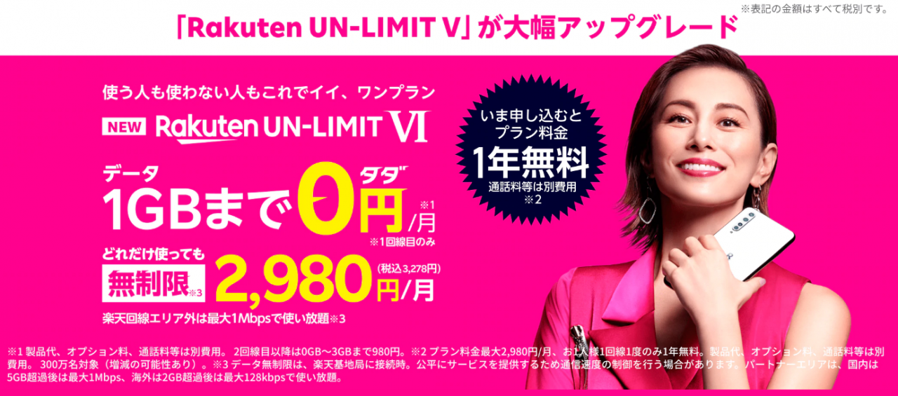 最強な格安SIM！楽天モバイルのRakuten UN-LIMIT VIプランを解説