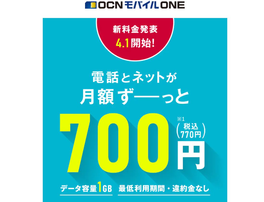 OCN モバイル ONE、1GB770円～の新料金プランを発表