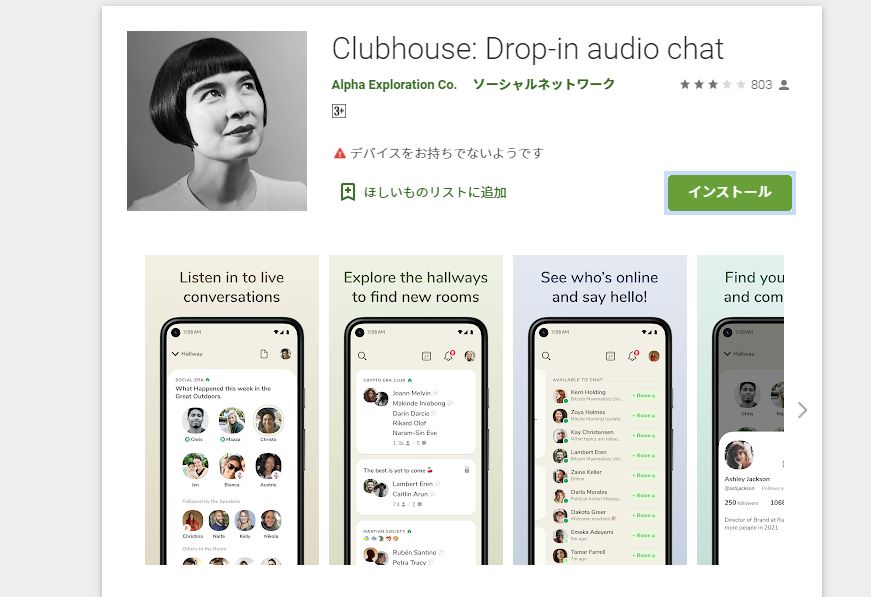 Clubhouse Android版がリリース　音声SNSはこれから流行るのか？