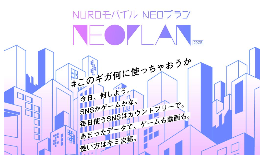 NUROモバイル、月20GBでLINE/Twitter/Instagramカウントフリーで月2699円の新プラン